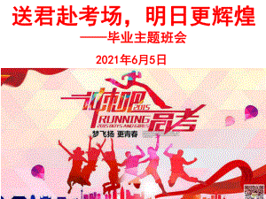 送君赴考场明日更辉煌-2021届高考前最后一节主题班会ppt课件课.pptx