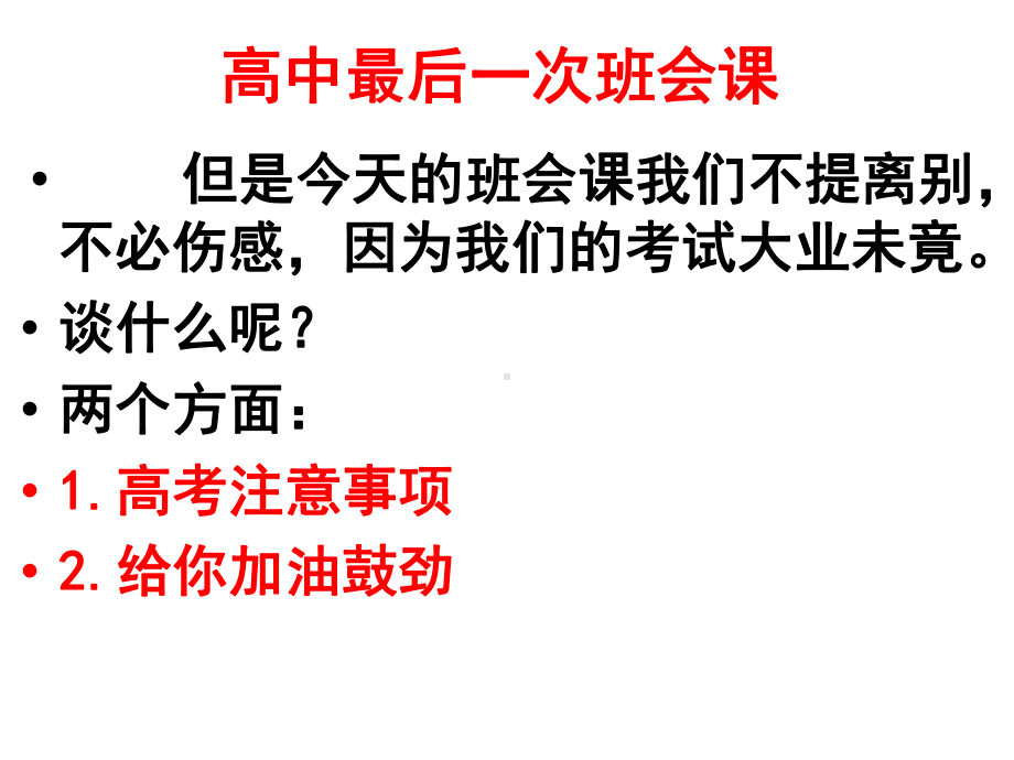 送君赴考场明日更辉煌-2021届高考前最后一节主题班会ppt课件课.pptx_第2页