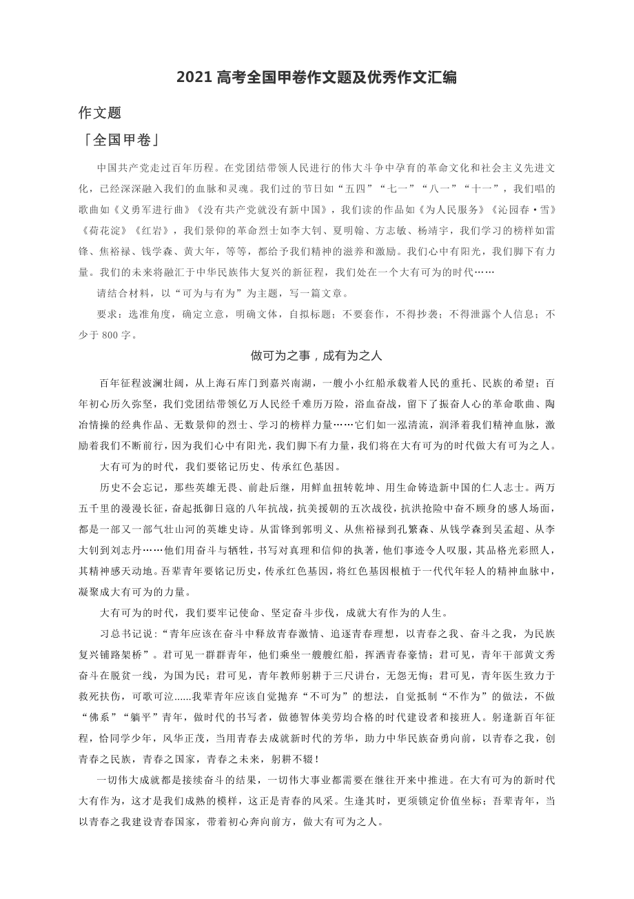 2021高考全国甲卷作文题及优秀作文汇编.docx_第1页