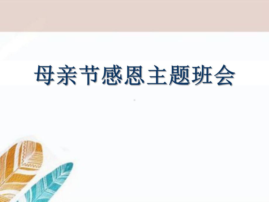 母亲节感恩主题中学主题班会ppt课件 (共16张PPT).pptx_第1页