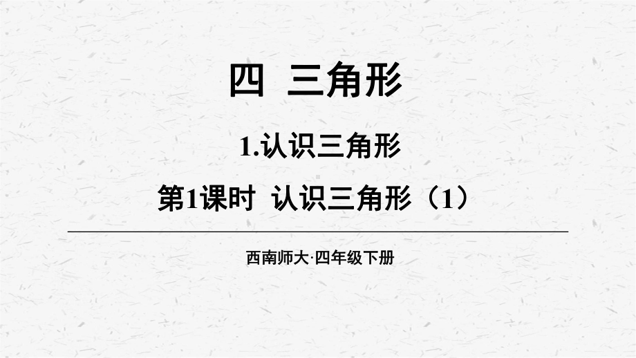 [西师版]四年级数学下册第四单元教学课件全套.pptx_第3页