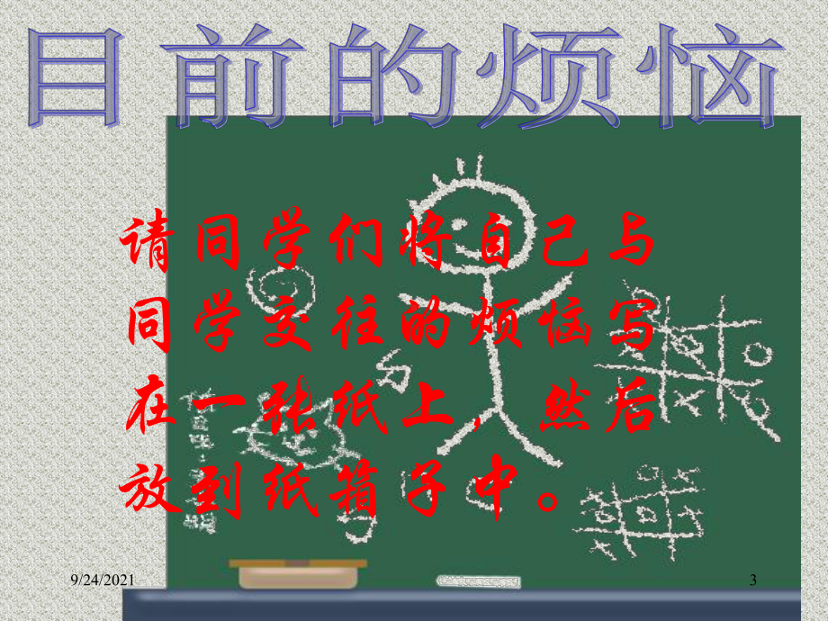 主题班会ppt课件-相逢是首歌（处理同学关系）.ppt_第3页