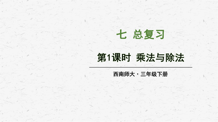 [西师大版]三年级下册数学第七单元总复习全套优质课件.pptx_第3页