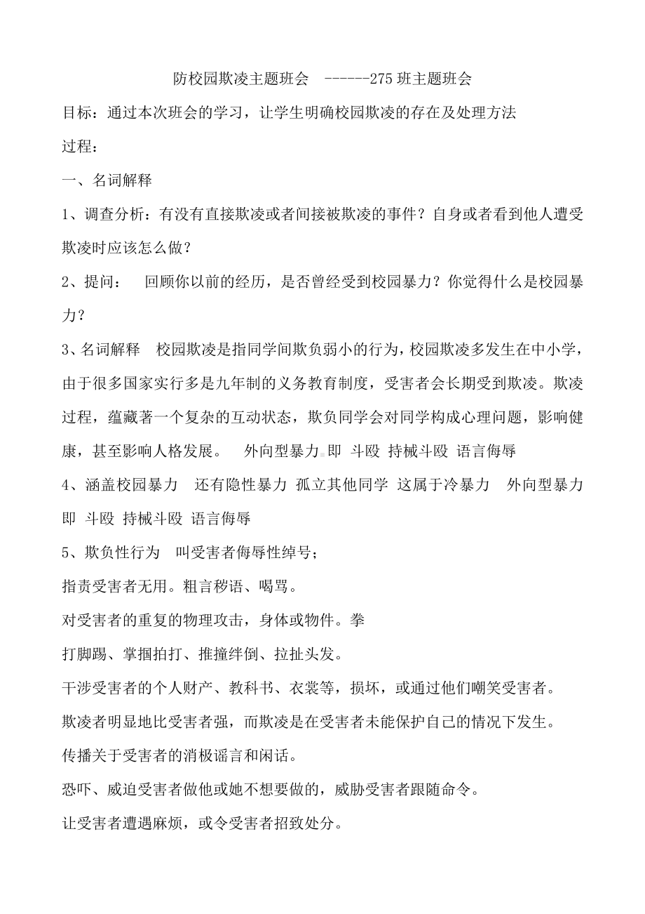 防校园欺凌-2020-2021学年高中安全教育主题班会教学设计.docx_第1页