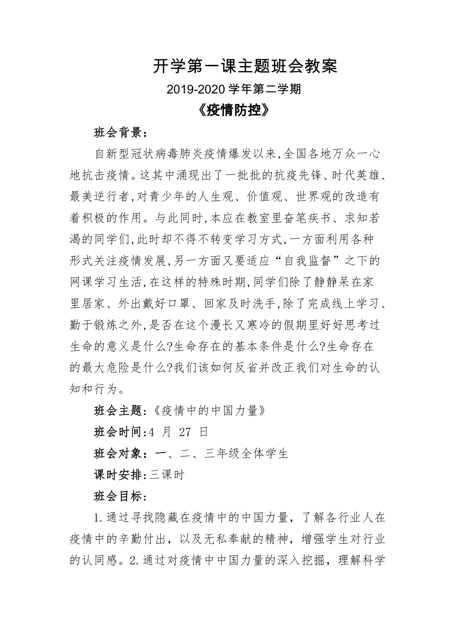 开学第一课主题班会教案《疫情防控》.doc_第1页