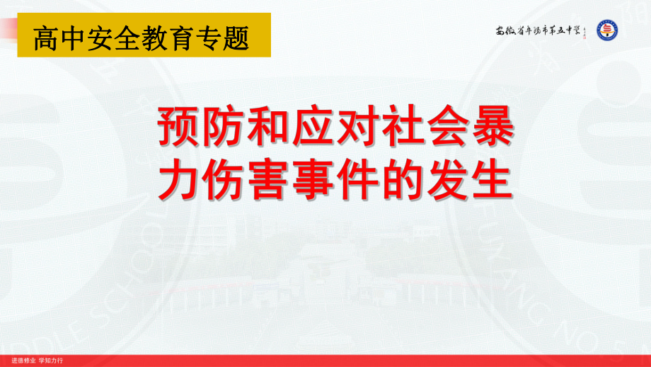 预防和应对社会暴力伤害事件的发生 ppt课件（21张幻灯片）.pptx_第1页