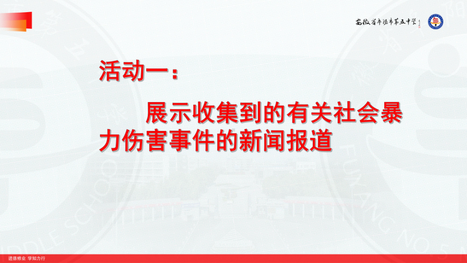 预防和应对社会暴力伤害事件的发生 ppt课件（21张幻灯片）.pptx_第2页