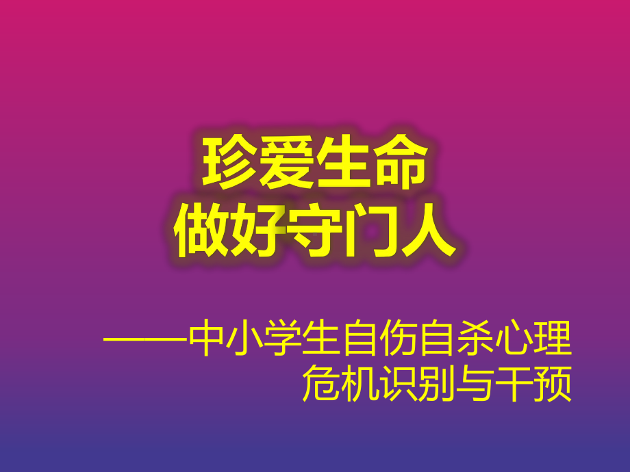 珍爱生命做好守门人ppt课件.pptx_第1页