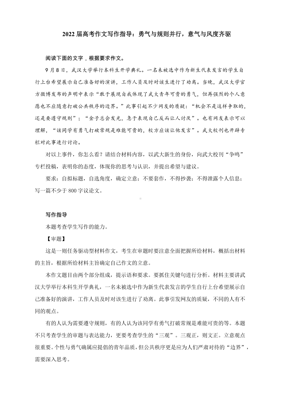 2022届高考作文写作指导：勇气与规则并行意气与风度齐驱（附文题详解及范文展示）.docx_第1页