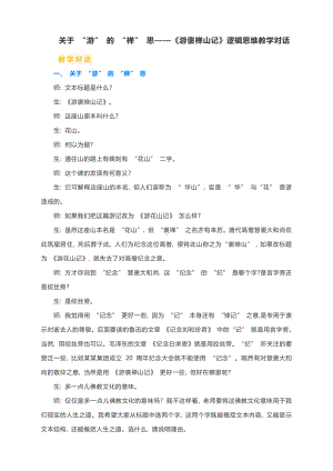 10.关于 “游” 的 “禅” 思-《游褒禅山记》逻辑思维教学对话 2020—2021学年人教版高中语文必修二.docx