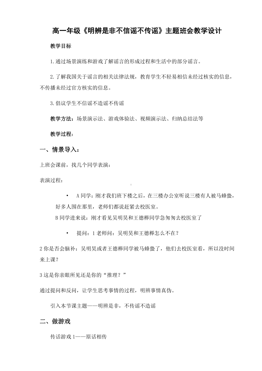 高一年级《明辨是非不信谣不传谣》主题班会教学设计.docx_第1页