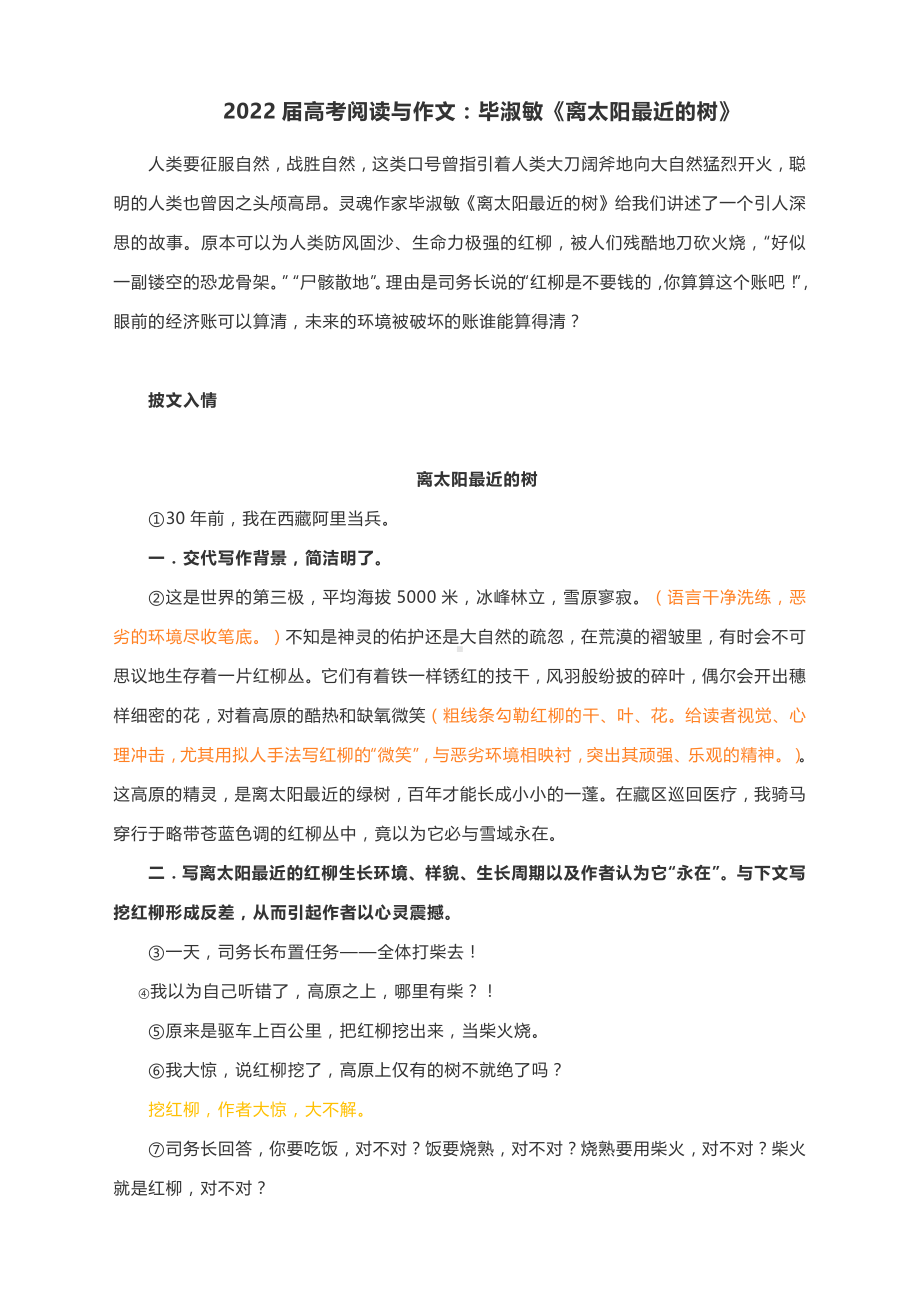 2022届高考阅读与作文：毕淑敏《离太阳最近的树》（附精彩点评与文章珠玑）.docx_第1页