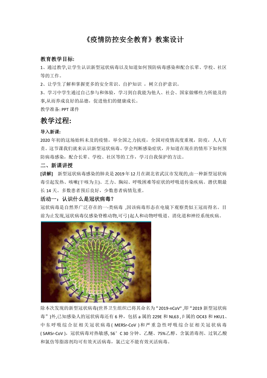 疫情防控安全教育主题班会教案设计.docx_第1页