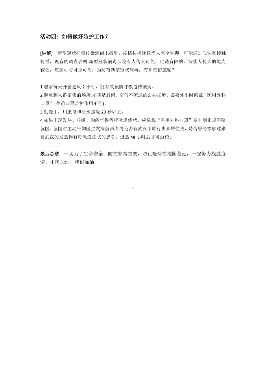 疫情防控安全教育主题班会教案设计.docx_第3页