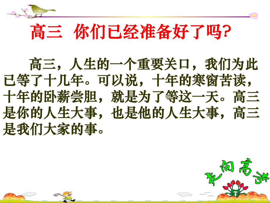 高三开学第一节主题班会ppt课件课-高三我来了 （共25张PPT）.ppt_第2页