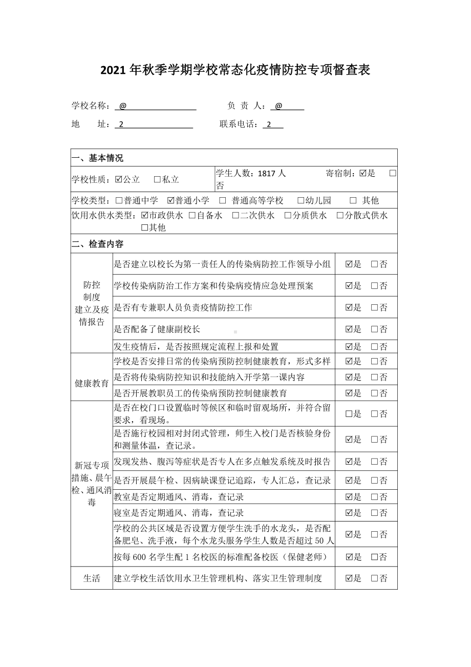 2021年秋季学期学校常态化疫情防控专项督查表.doc_第1页