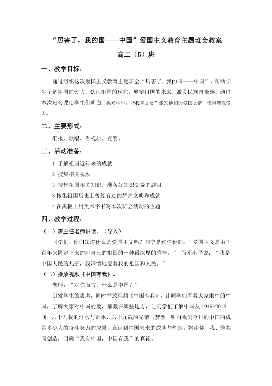 爱国主义主题班会教案.docx_第1页