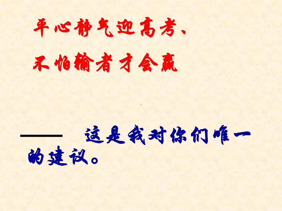 高三主题班会ppt课件：平心静气迎高考(共45张PPT).ppt_第3页