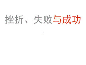 挫折、失败与成功主题班会ppt课件（共18张ppt）.pptx