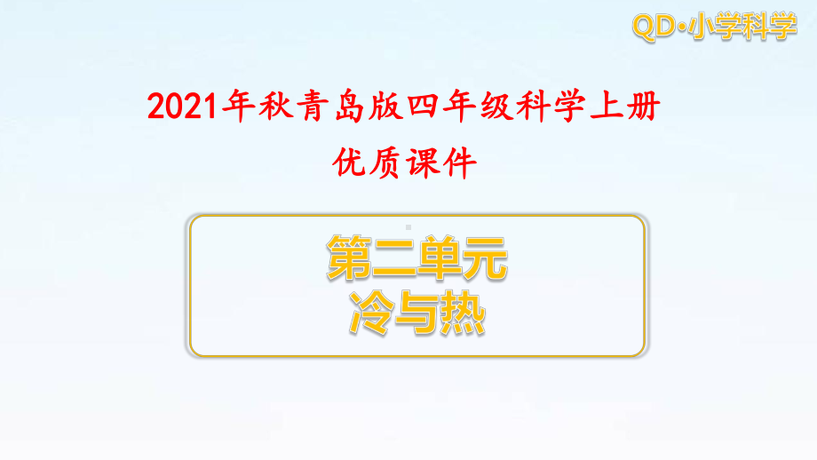 青岛版科学四年级上册第二单元冷与热全套单元优质课件.pptx_第1页