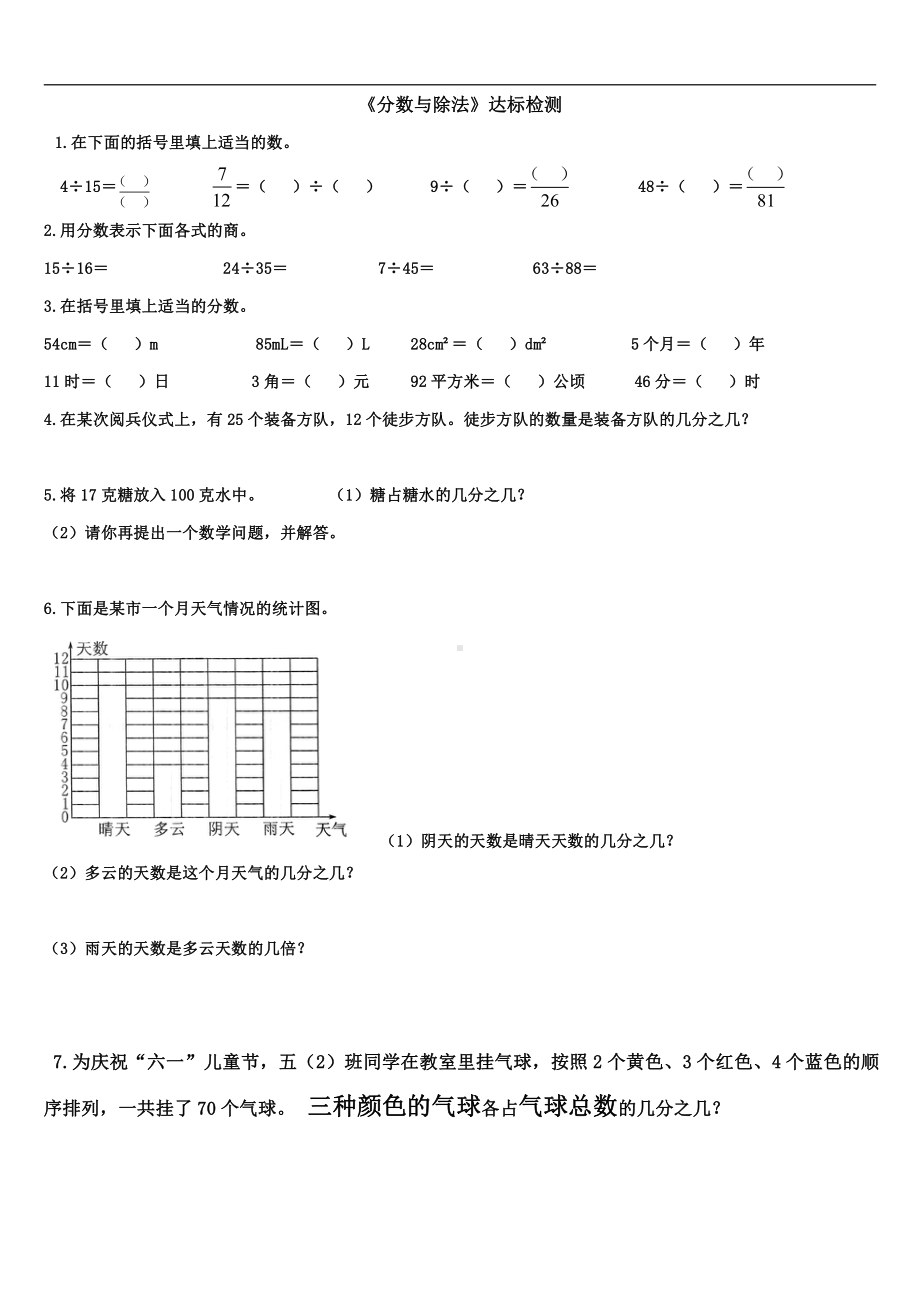 《分数与除法》达标检测（2）.doc_第1页