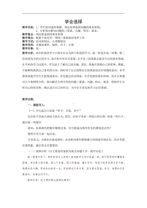 北师大版心理健康高一 19.学会选择 教案.doc