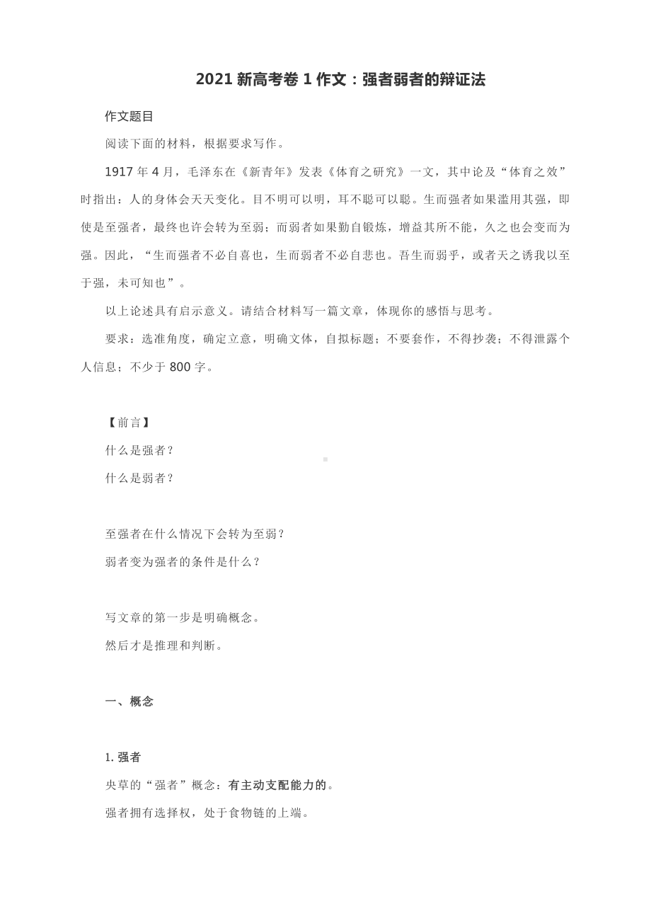 2021新高考卷1作文：强者弱者的辩证法.docx_第1页