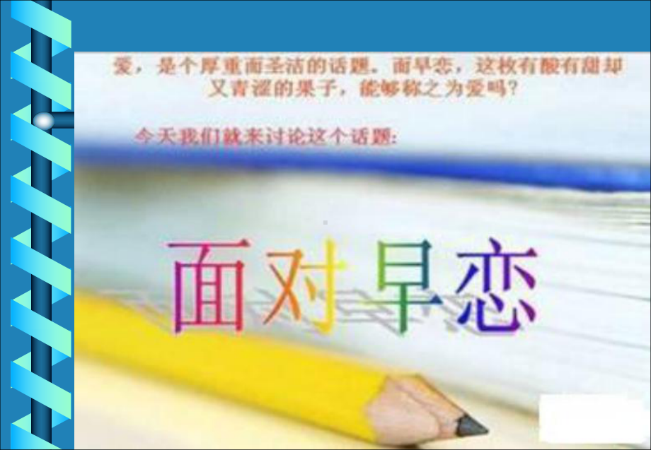 关于早恋及早恋的危害主题班会ppt课件（共70张ppt）.ppt_第3页