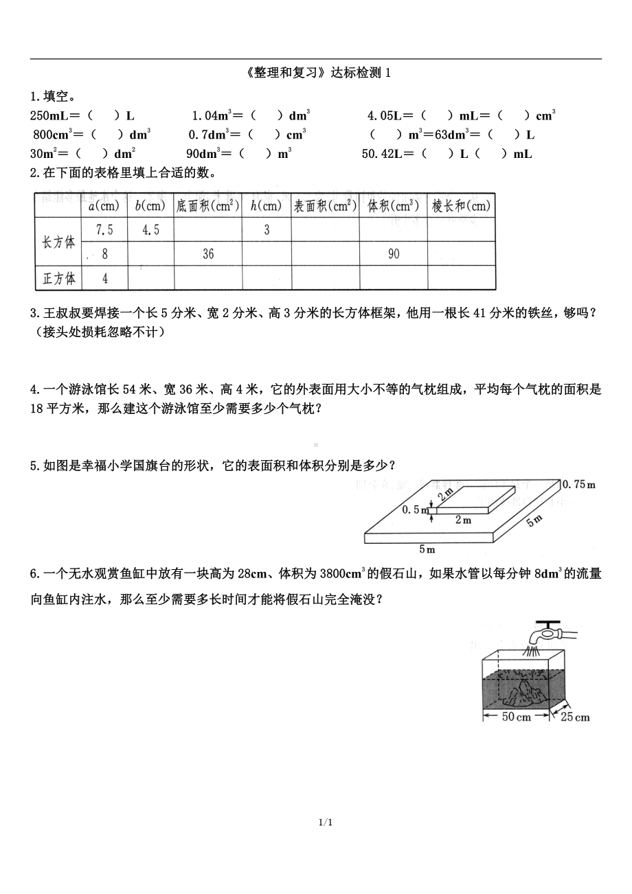 五年级下学期数学《整理和复习》达标检测（1）.doc_第1页