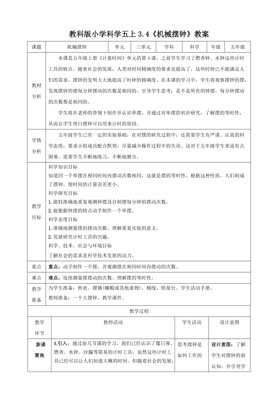 教科版五年级科学上册3.4机械摆钟课件+视频+教案.zip