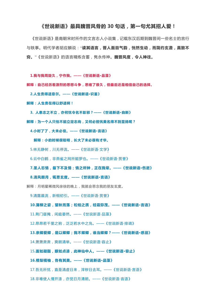 2022届高考语文作文素材：《世说新语》最具魏晋风骨的30句话.docx_第1页