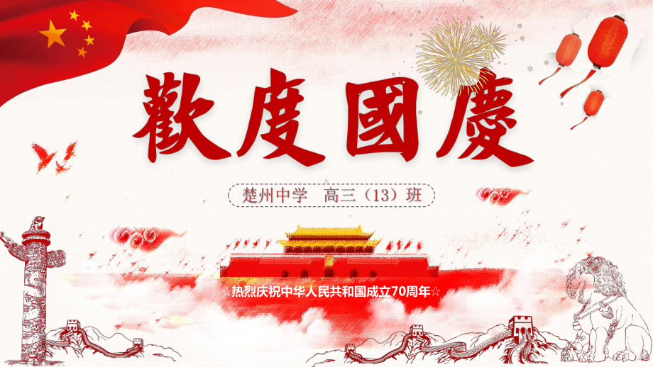 欢度国庆节（庆祝建国70周年）主题班会ppt课件课ppt课件(24张PPT).pptx_第1页