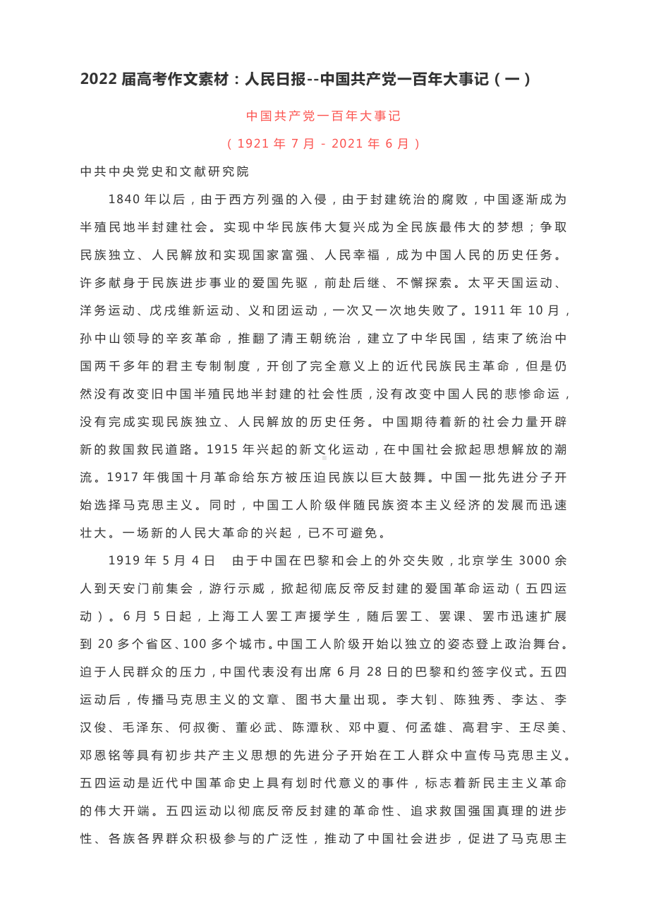 2022届高考作文素材：人民日报-中国共产党一百年大事记（一）.docx_第1页