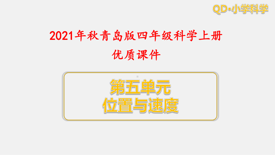 青岛版科学四年级上册第五单元位置与速度全套单元优质课件.pptx_第1页