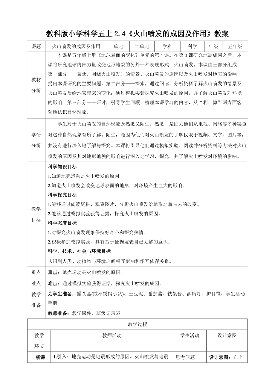 教科版五年级科学上册2.4 火山喷发的成因及作用课件+视频+教案.zip