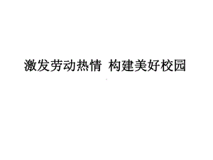 激发劳动热情构建美好校园 主题班会ppt课件（共36张ppt）.pptx