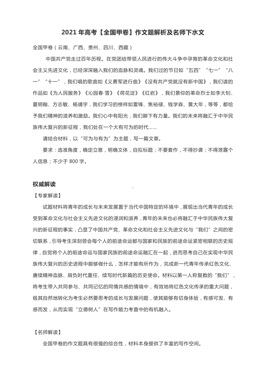 2021年高考（全国甲卷）作文题解析及名师下水文.docx_第1页