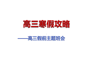 高三寒假攻略主题班会ppt课件（共17张ppt）.pptx