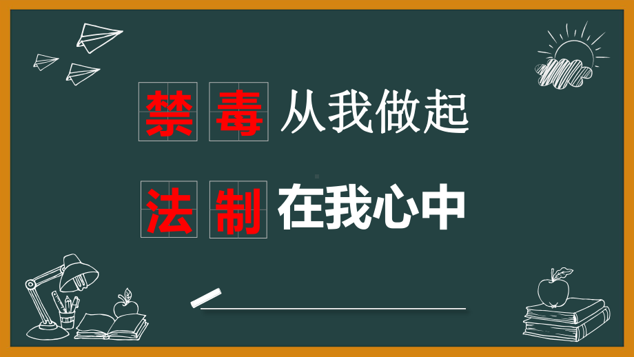 禁毒从我做起 法制在我心中ppt课件.pptx_第1页