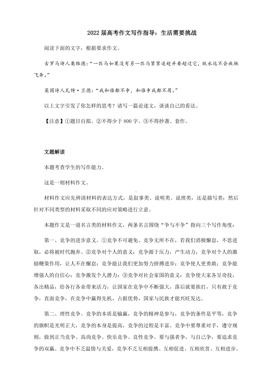 2022届高考作文写作指导：生活需要挑战（附文题详解及范文展示）.docx_第1页