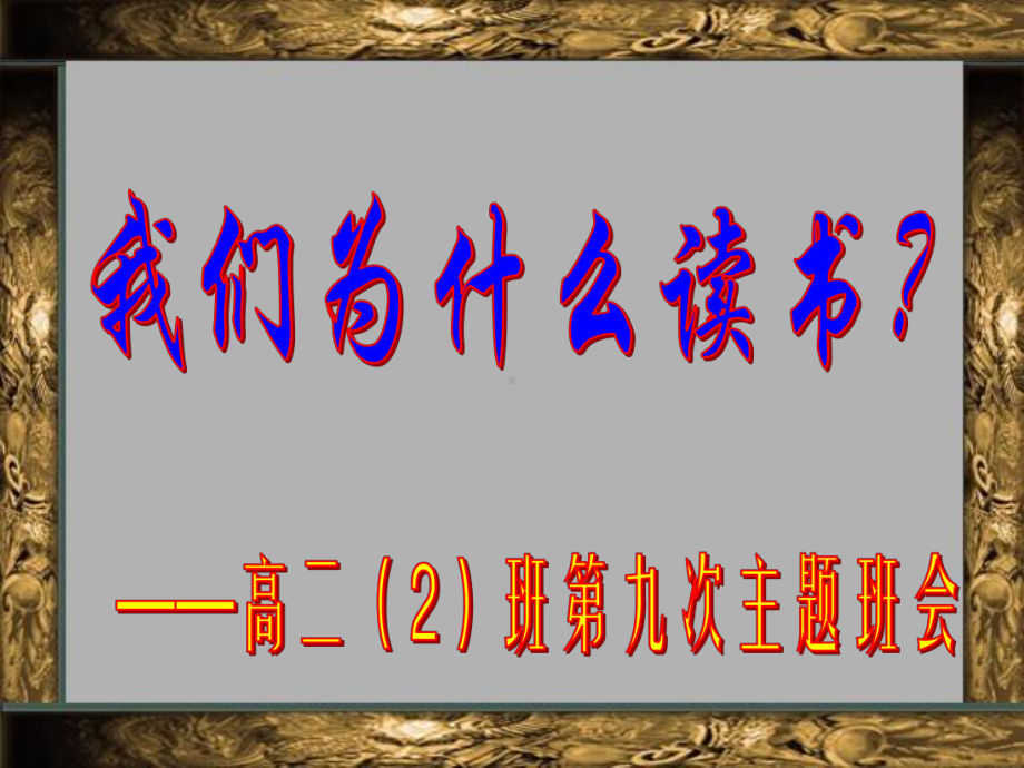 主体主题班会ppt课件：我们为什么而读书(共32张PPT).ppt_第1页