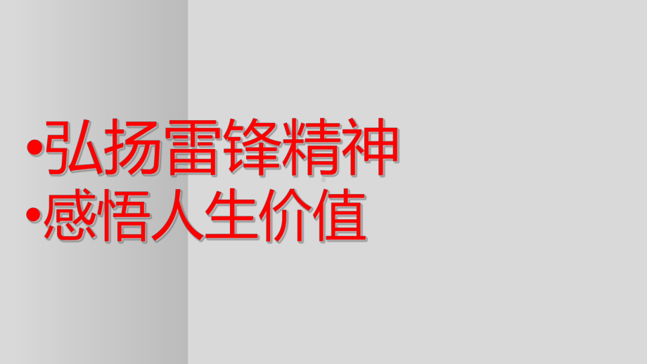 弘扬雷锋精神 感悟生命价值ppt课件（共18张）.ppt_第1页