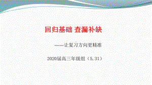 5.31日主题班会ppt课件—回归基础、查漏补缺（25张PPT）.pptx