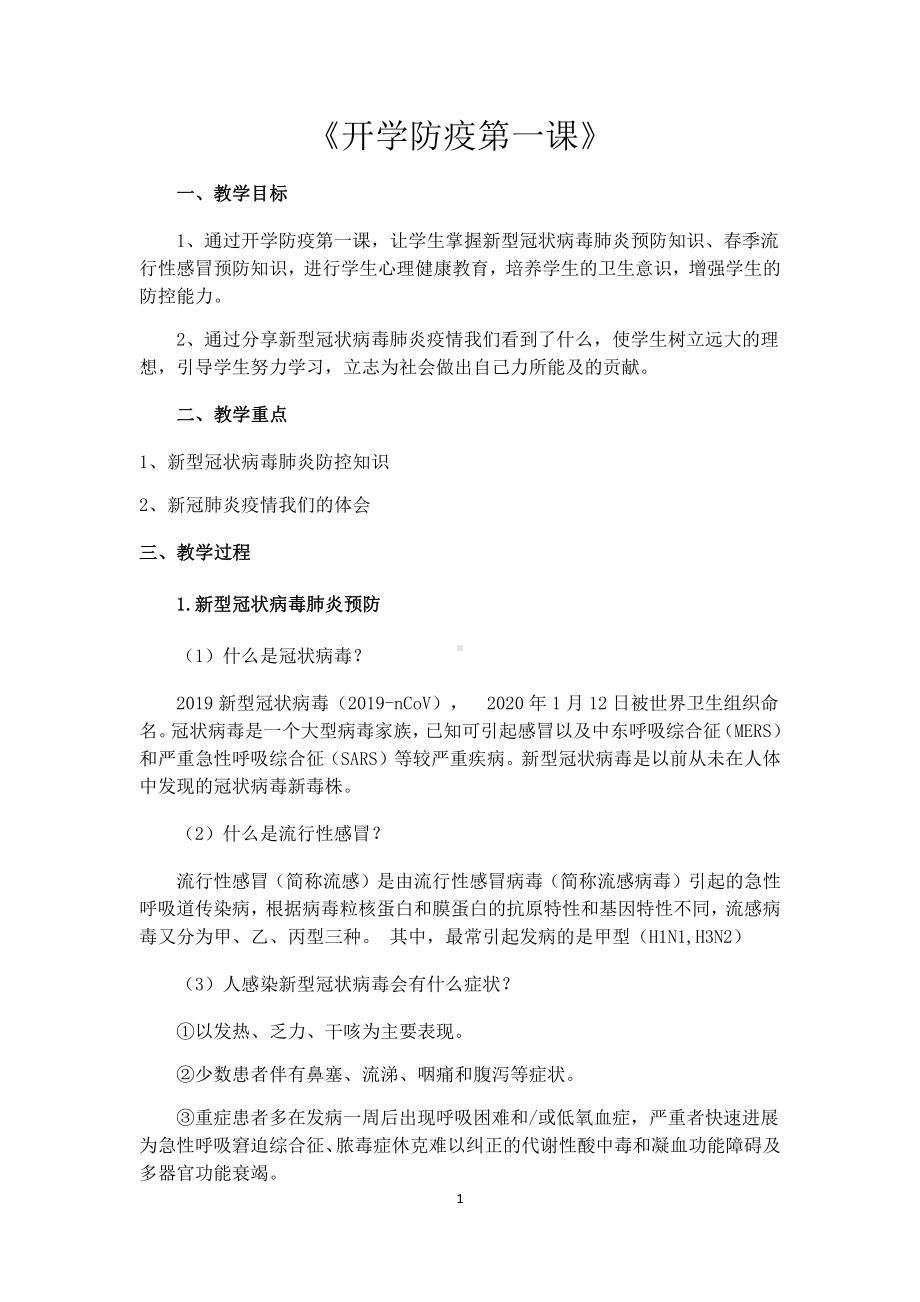 《开学防疫第一课》主题班会教案.docx_第1页