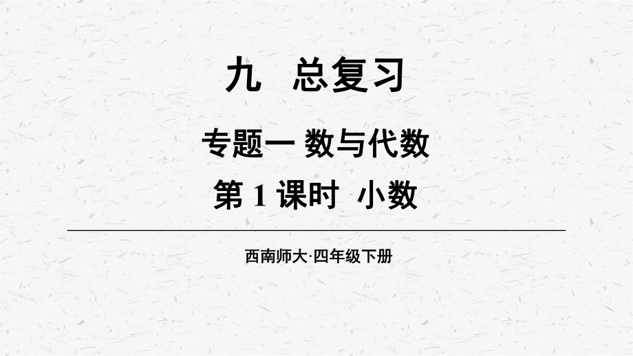 [西师版]四年级数学下册总复习第九单元教学课件全套.pptx_第3页