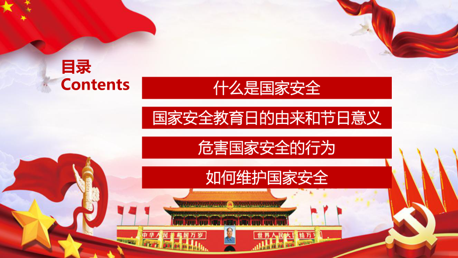 增强国家安全意识自觉维护国家安全-高一年级ppt课件.pptx_第2页