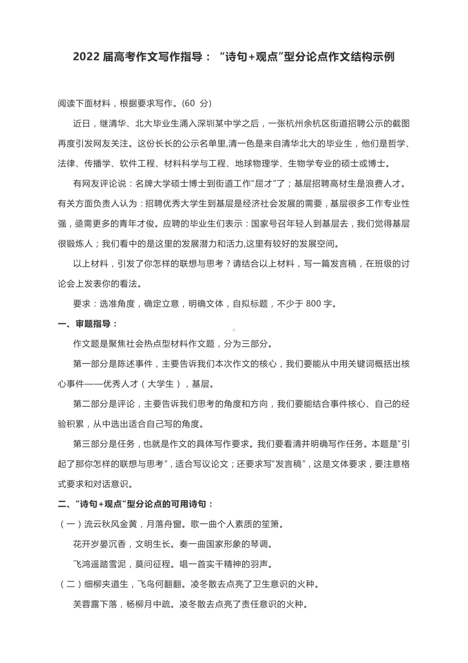 2022届高考作文写作指导： “诗句+观点”型分论点作文结构示例.docx_第1页