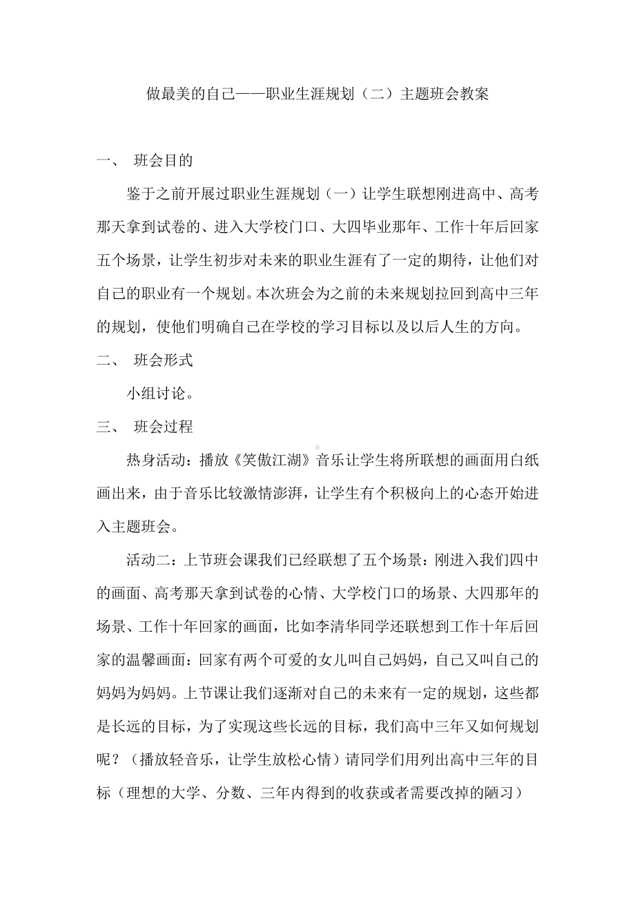 高一年级：做最美的自己-职业生涯规划（二）主题班会教案.doc_第1页