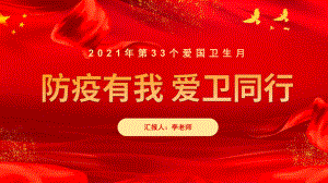 高中生爱国教育：2021年爱国卫生月主题班会ppt课件PPTppt课件.pptx