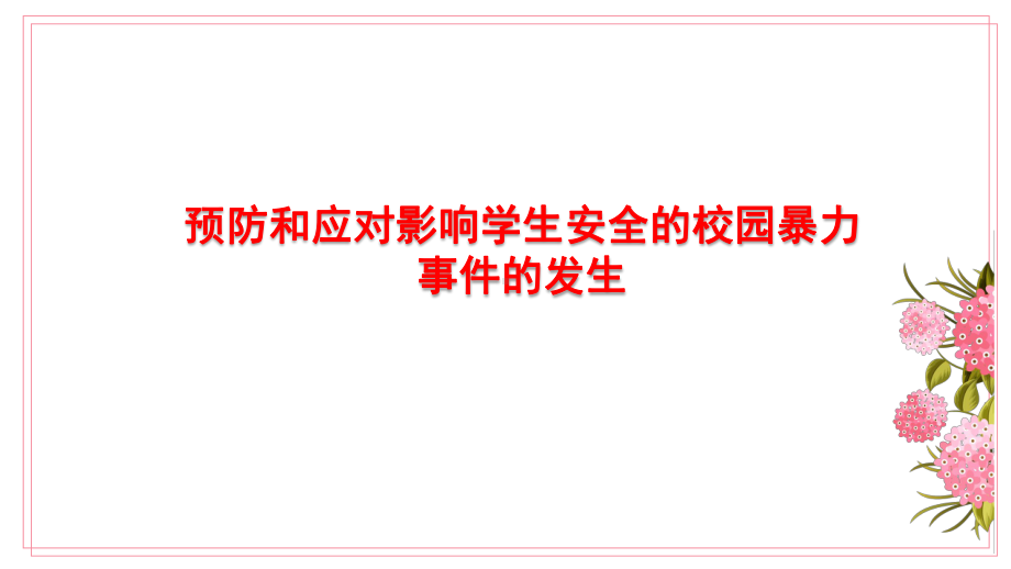 《预防和应对影响学生安全的校园暴力事件的发生》教学ppt课件.pptx_第1页